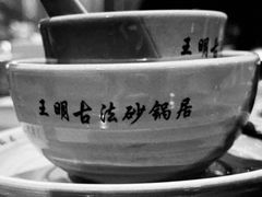 -王明古法砂锅居(开化寺店)