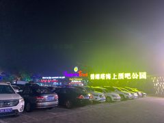 -北戴河碧螺塔海上酒吧公园