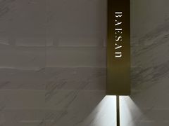 -813芭依珊 BAESAn(汇港购物中心店)