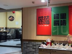 -李老哈·东北菜(宋园路店)