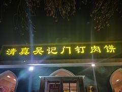 -清真吴记门钉肉饼·喜多利