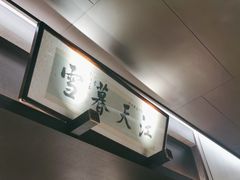 -墨泉峰味(润和国际广场店)
