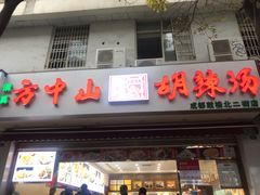 门面-方中山胡辣汤(成都首店)