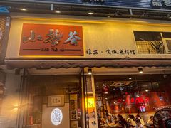 门面-小饕荟雅安贡椒鱼鲜馆(广福桥店)