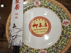 -柳泉居饭庄