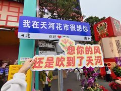 -天河体育中心