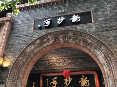 门面-龙抄手食府(浣花北路店)