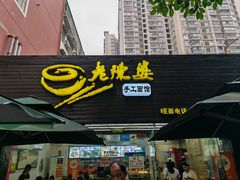 -老陈婆手工面庄