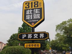 -安亭老街