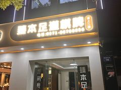 -臻本足道(武林壹号店)