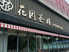 -花园茶楼·淮扬菜(兴城西路店)