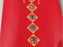 -津菜宋记老房子(平山道店)