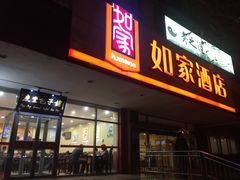 -如家酒店(北京国展三元桥店)