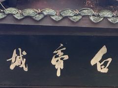 -白帝城·瞿塘峡景区