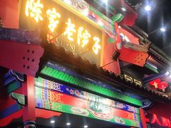 门面-陈家老院子(高新店)