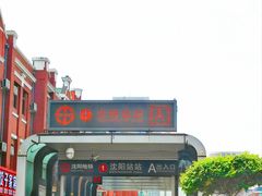 -沈阳站