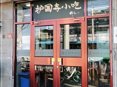 门面-护国寺小吃(地安门店)