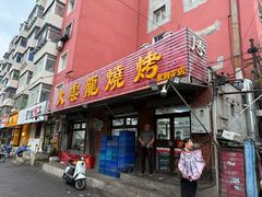 -火云龙烤肉(紫荆花店)