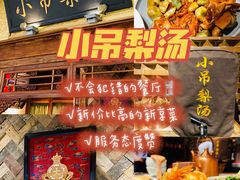 -小吊梨汤·北京菜·烤鸭(鸟巢店)