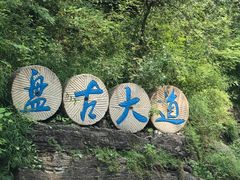 -十渡东湖港风景区