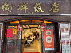 -粤·向群饭店(龙津东路总店)