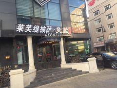 门面-炎蔵牛舌烤肉