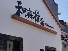-龙湖星悦荟(颐和店)