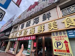 -粤盛海鲜平价店(洛溪食街店)