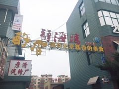 -静海楼(学田店)