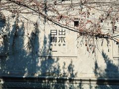 -日出青木