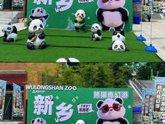 -五龙山野生动物王国