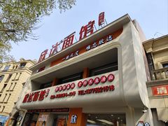 -欣达面馆(天桥支路店)