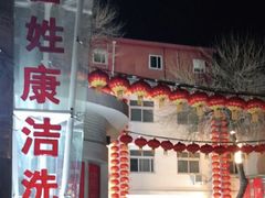 -百姓康洁洗浴(红桥店)