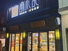 门面-酥礼记糕点(万新村店)