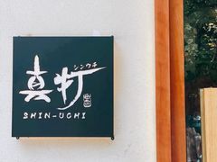 -真打拉面·日式拉面新流派(体育西横街店)