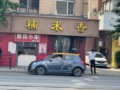 门面-糯米香(长江路店)