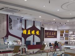 -精益眼镜(广埠屯店)
