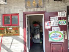 门面-鼎香润(德胜门内店)