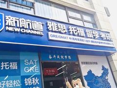 -新航道雅思托福·留学·考研培训(人民广场校区)
