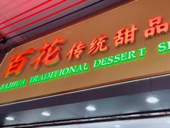 -百花传统甜品店(原址店)
