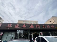 -华盛丰温州大排档(东三环南路店)