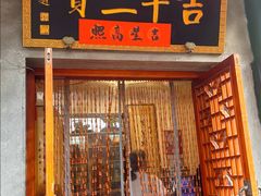 门面-吉羊三宝(复兴门笔管胡同店)