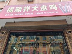 -福顺祥大盘鸡(临潼店)