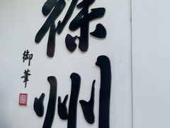 -乾隆行宫