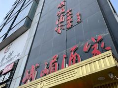 -峨嵋酒家(清河店)