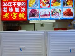 -王中王刨冰