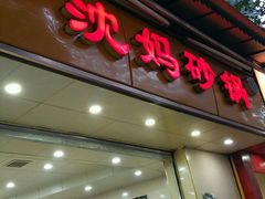 门面-沈妈砂锅(光华村店)