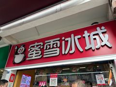 -蜜雪冰城(南禅寺2店)