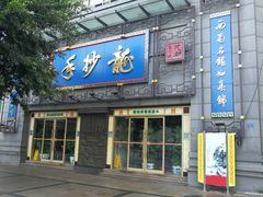 门面-龙抄手(文殊坊店)