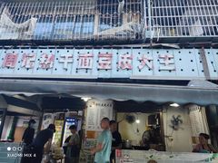 -周记热干面豆皮大王(桃花东街店)